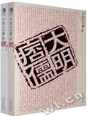 cover image of 大明痞儒（下卷）